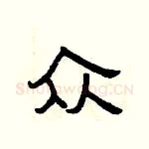众