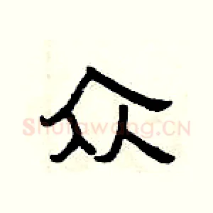 众