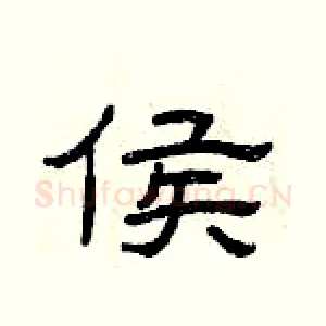 侯