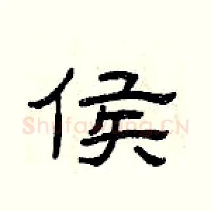 侯