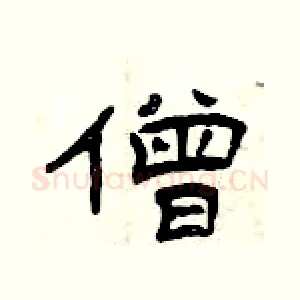 僧