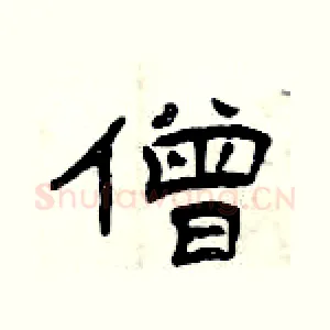 僧