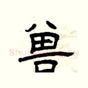 兽
