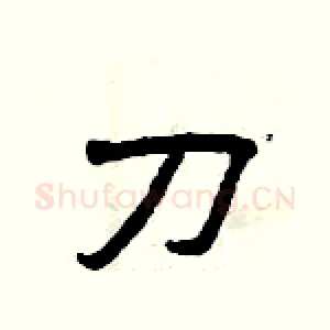 刀