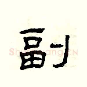 副