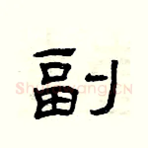 副