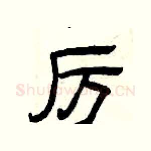 厉