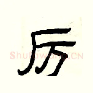 厉