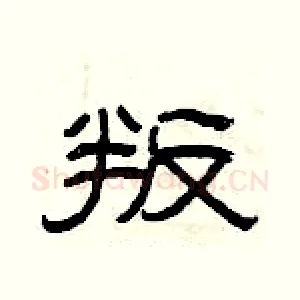 叛