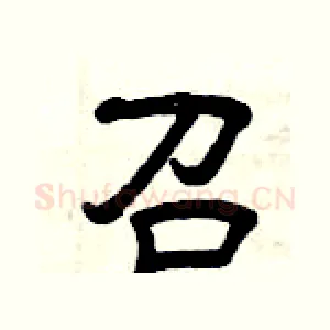 召