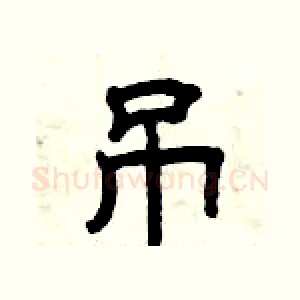 吊