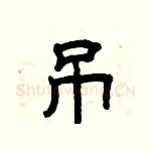 吊