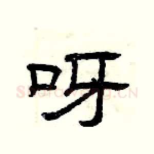 呀