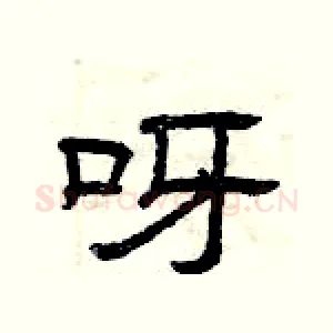 呀