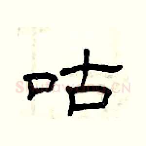 咕