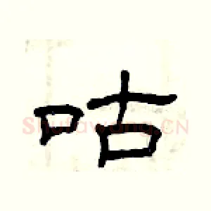 咕