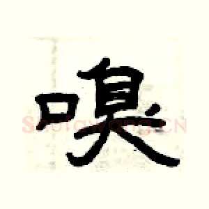 嗅