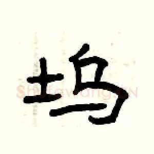 坞