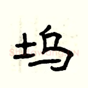 坞