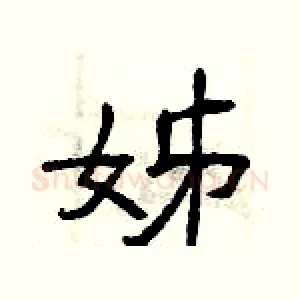 姊
