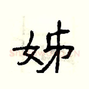 姊