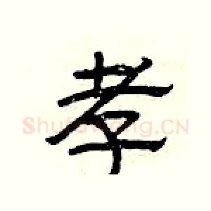 孝