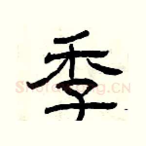 季