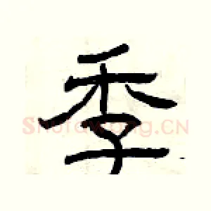 季