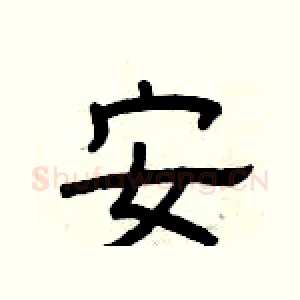 安
