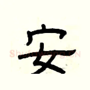 安