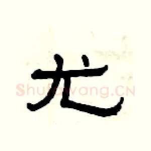 尤