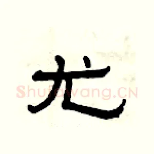 尤