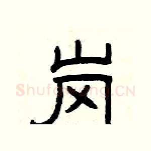岗