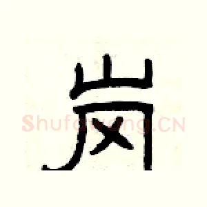 岗