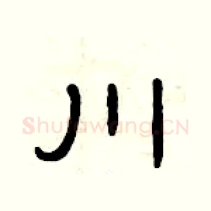 川