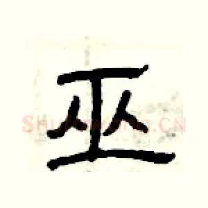 巫