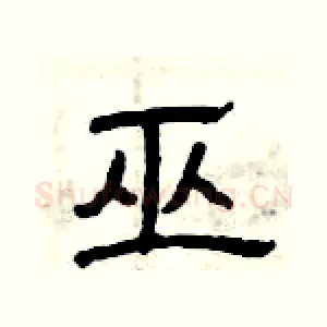 巫