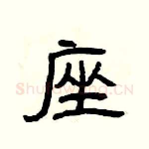 座
