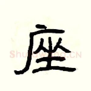 座