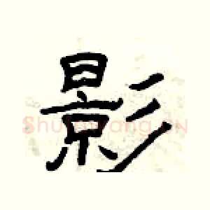 影