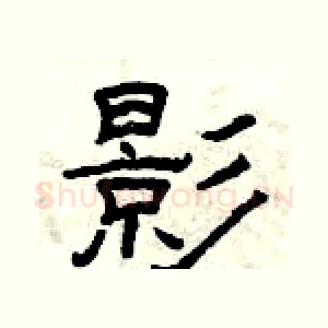 影