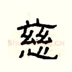 慈