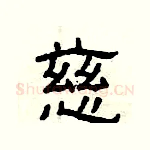 慈
