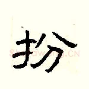 扮