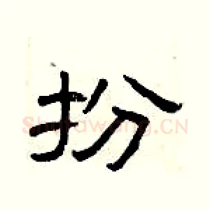 扮