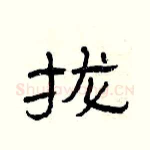 拢