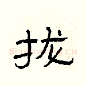 拢