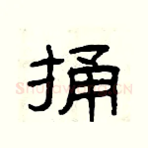 捅