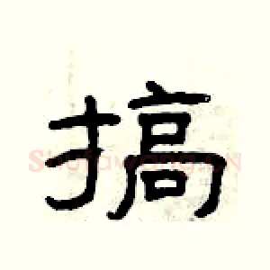 搞