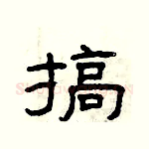 搞